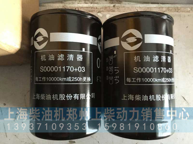 S00001170+03,机油滤器芯,上海柴油机郑州上柴动力销售中心
