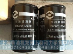 S00001170+03,机油滤器芯,上海柴油机郑州上柴动力销售中心