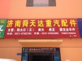 济南舜天达泉利汽配城店