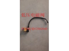 VG1238110106,低压电磁阀,济南杭曼汽车配件有限公司