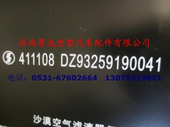 DZ93259190041,沙漠空滤器总成,济南尊龙(原天盛)陕汽配件销售有限公司