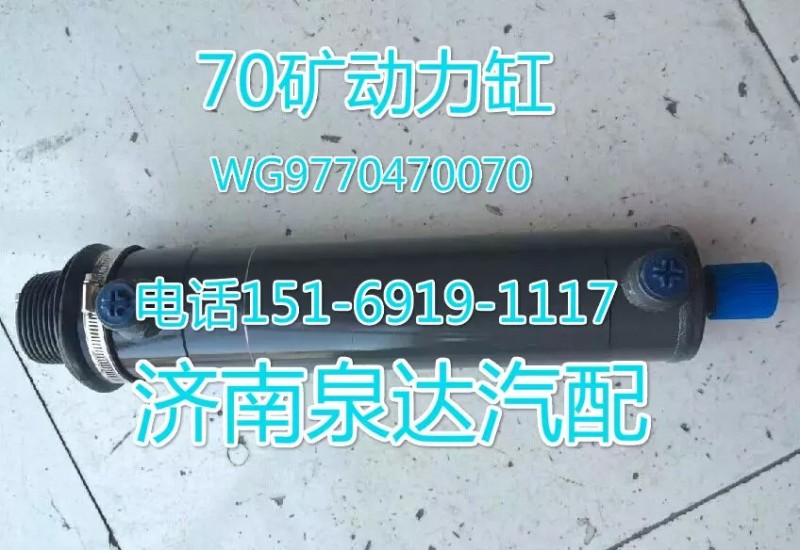 重汽70矿动力缸WG9770470070/WG9770470070