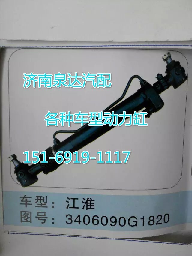 3406090G1820,转向动力缸,济南联达汽车进出口贸易有限公司