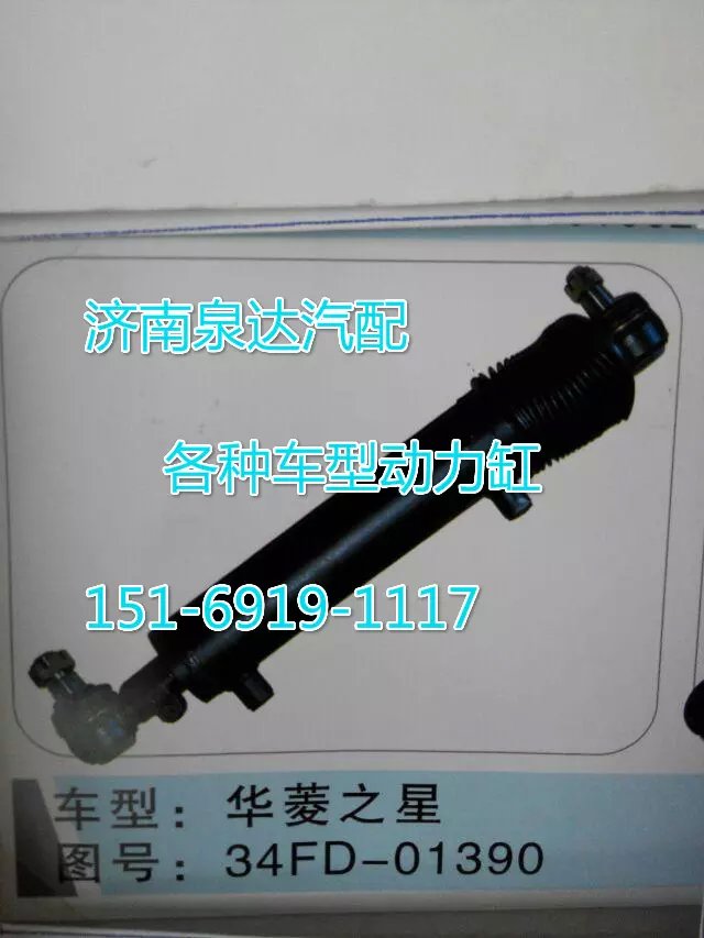 34FD-01390,转向动力缸,济南联达汽车进出口贸易有限公司