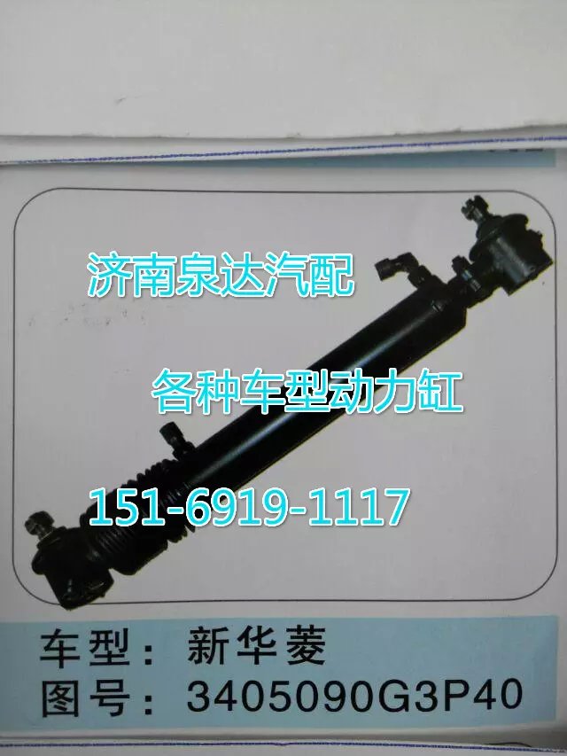 3405090G3P40,转向动力缸,济南联达汽车进出口贸易有限公司
