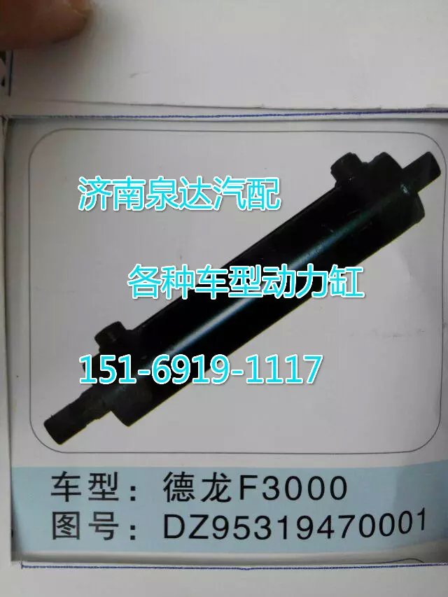 DZ9531470001,转向动力缸,济南联达汽车进出口贸易有限公司