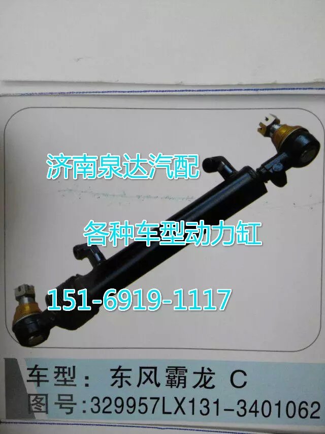 329957LX131-3401062,转向动力缸,济南联达汽车进出口贸易有限公司