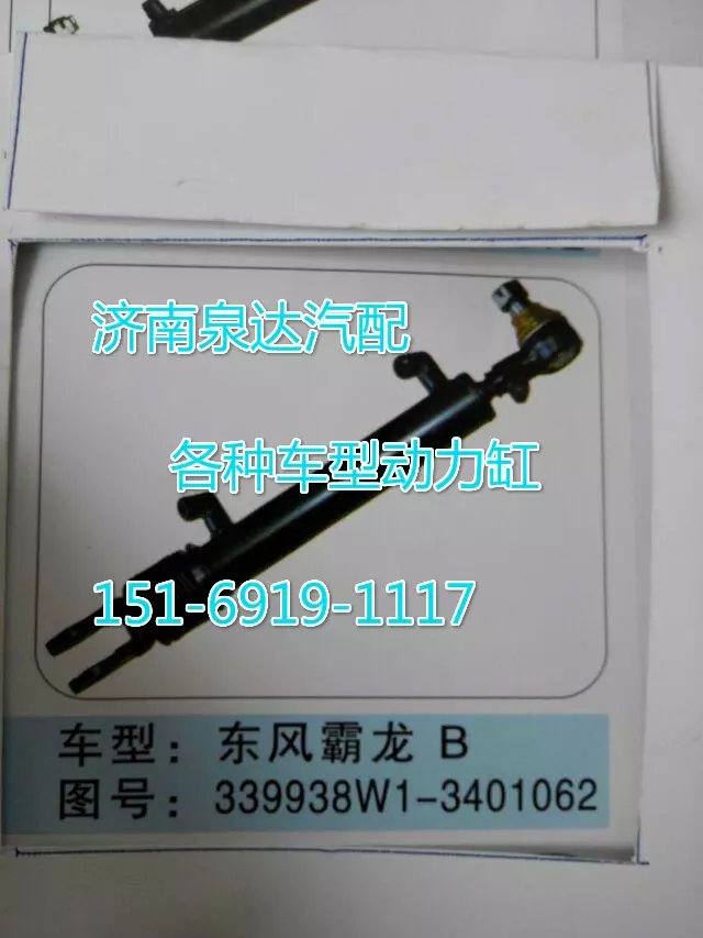 339938W1-3401062,转向动力缸,济南联达汽车进出口贸易有限公司