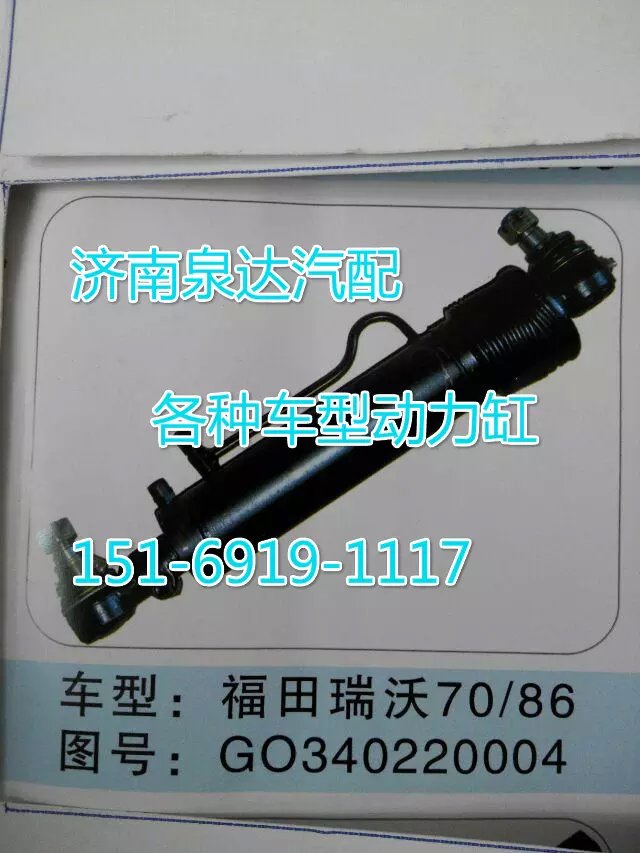 G0340220004,转向动力缸,济南联达汽车进出口贸易有限公司
