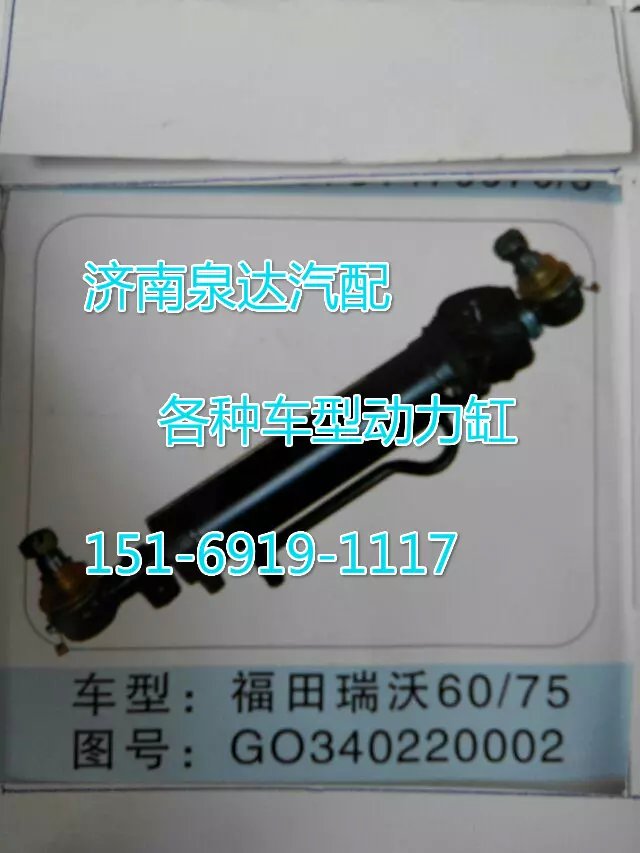 G0340220002,转向动力缸,济南联达汽车进出口贸易有限公司