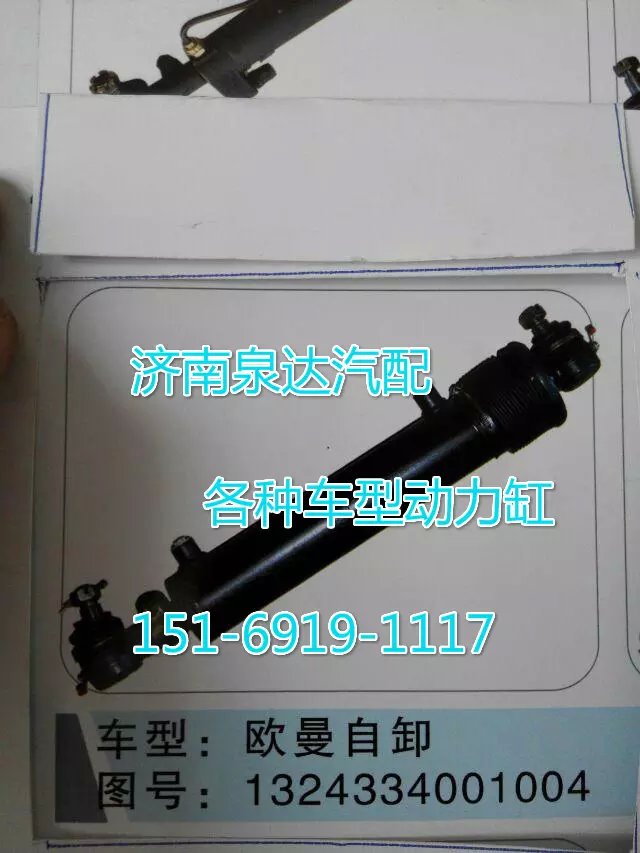 1324334001004,转向动力缸,济南联达汽车进出口贸易有限公司