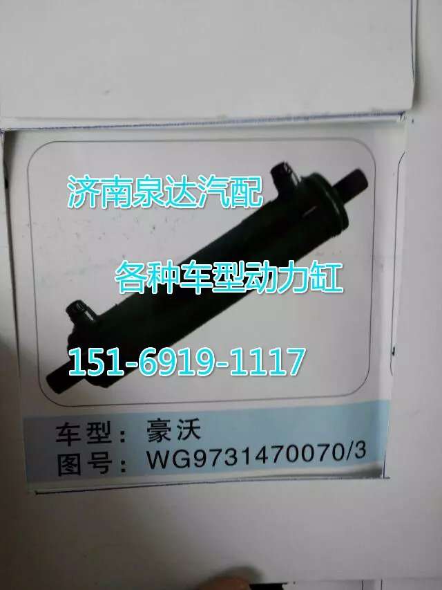 WG9731470070,转向动力缸,济南联达汽车进出口贸易有限公司