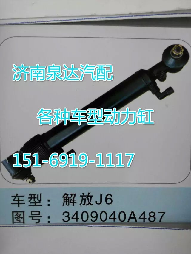 3409040A487解放J6转向动力缸/3409040A487