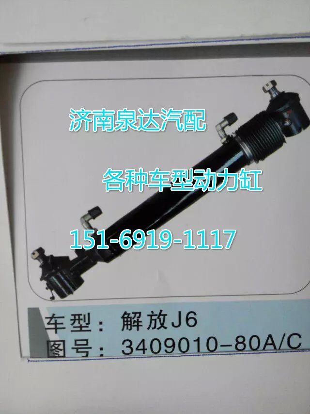 3409010-80A/C解放J6转向动力缸/3408010-80A/C