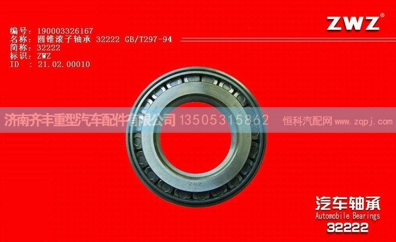 后轮外轴承 与AC16桥的通用 190003326167图1