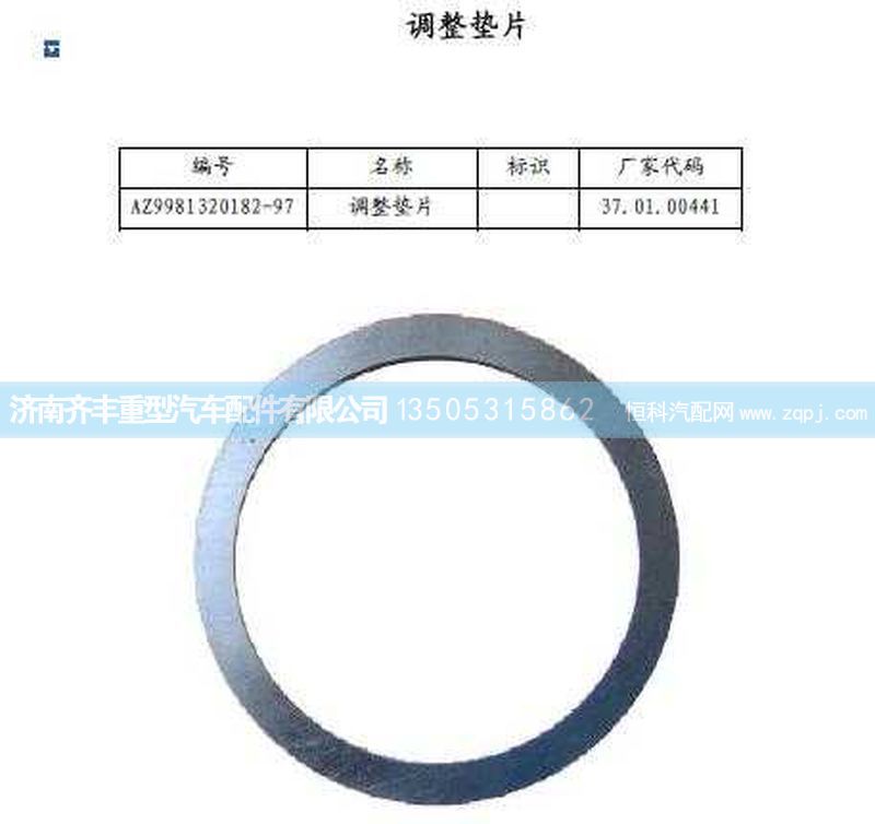 ,后桥角齿前后轴承之间调整垫片(AC16),济南铁鹿汽车零部件有限公司