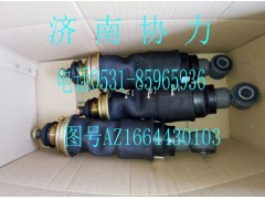AZ1664430103,驾驶室前减振器总成,济南明钜汽车配件有限公司（原济南协力）