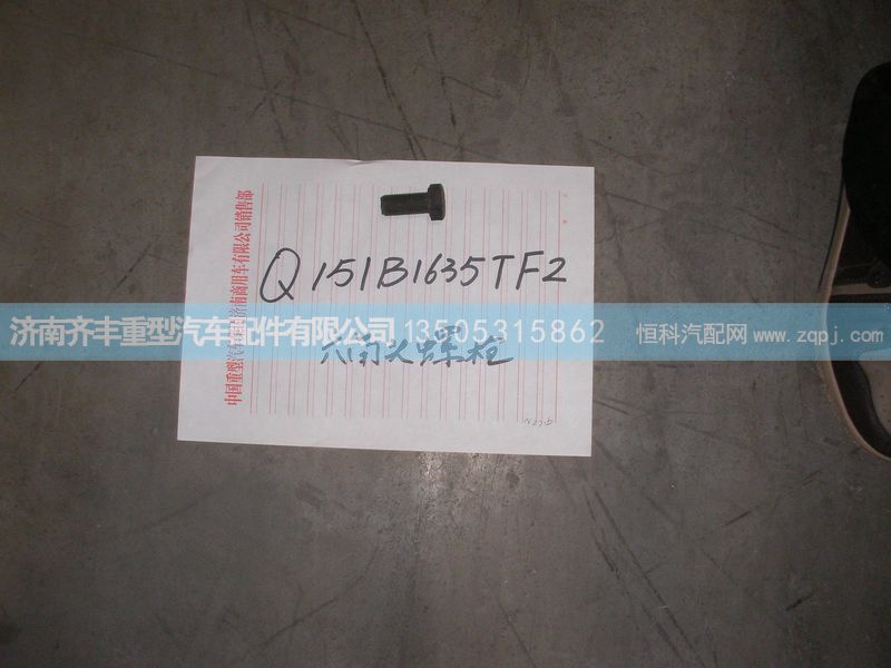 ,后制动底板螺栓16×35,济南铁鹿汽车零部件有限公司
