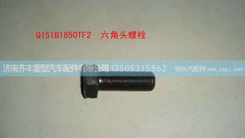 ,09款转向节臂与转向节连接螺栓ｑ１５１ｂ１８５０ｔｆ２螺栓,济南铁鹿汽车零部件有限公司