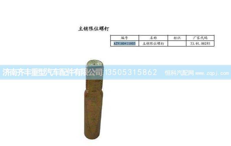 ,09款转向节销限位螺钉,济南铁鹿汽车零部件有限公司