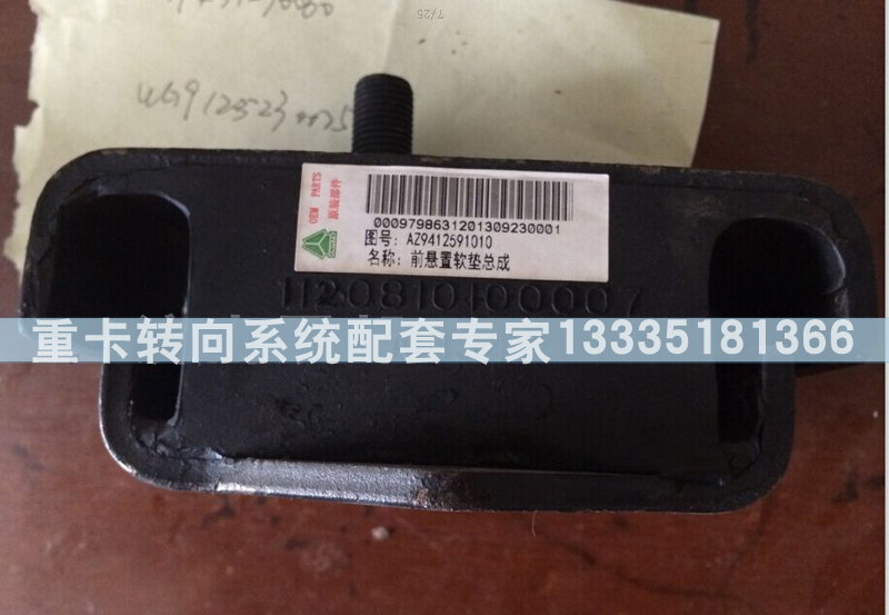 AZ9412591010,新黄河（C5B)发动机前支撑总成,济南冠泽卡车配件营销中心