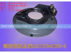 ,HOWO制动底板,济南铁鹿汽车零部件有限公司
