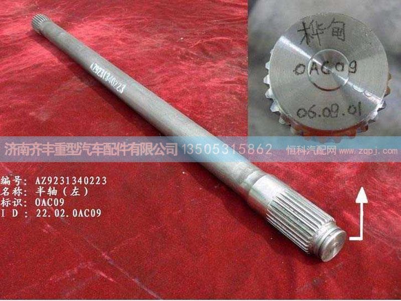,半轴(豪沃）左,济南铁鹿汽车零部件有限公司