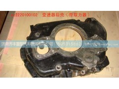 ,变速箱后壳（带取力器）,济南铁鹿汽车零部件有限公司