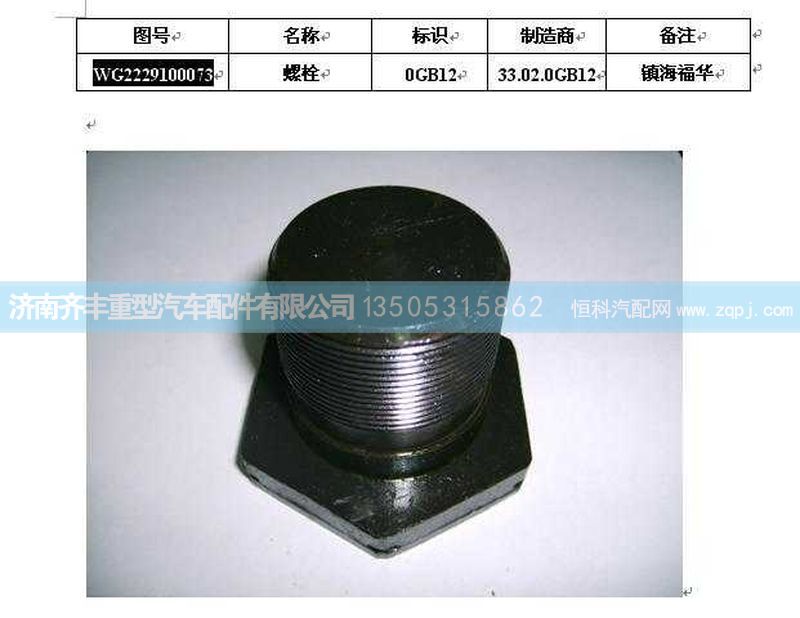 ,变速箱后螺栓,济南铁鹿汽车零部件有限公司