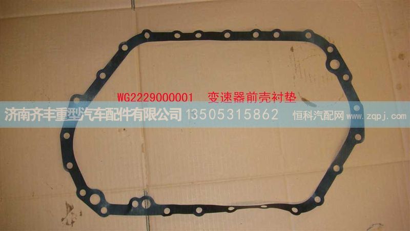 ,变速箱前壳衬垫,济南铁鹿汽车零部件有限公司