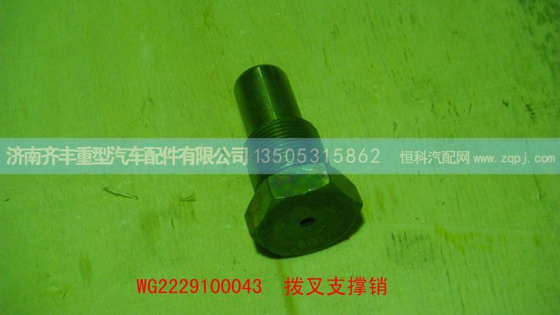 ,拨叉支撑销,济南铁鹿汽车零部件有限公司