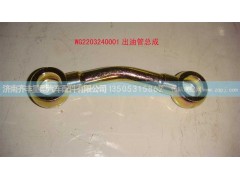 ,出油管总成,济南铁鹿汽车零部件有限公司