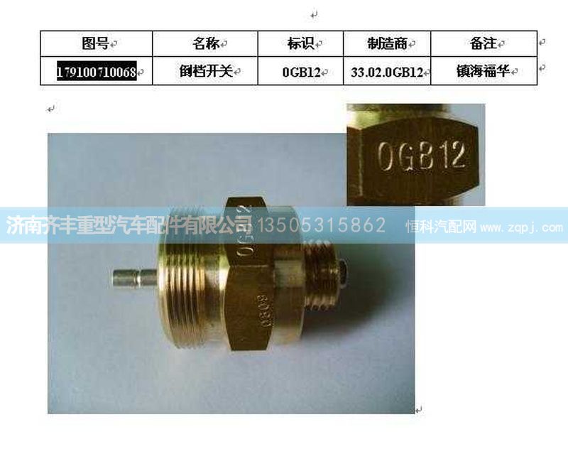 ,倒车灯开关,济南铁鹿汽车零部件有限公司