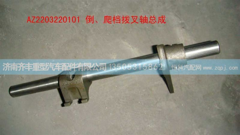 ,倒爬档拨叉轴总成,济南铁鹿汽车零部件有限公司