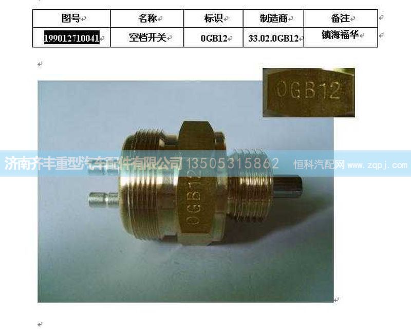 ,空挡开关,济南铁鹿汽车零部件有限公司