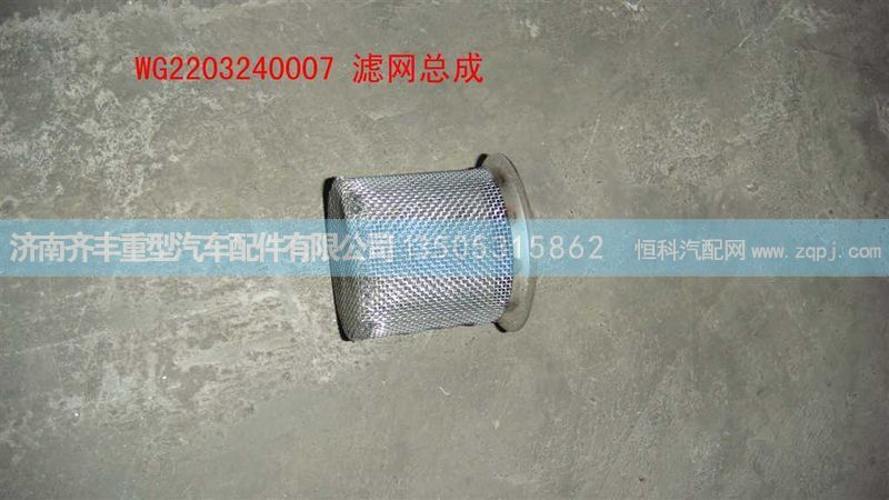 ,滤网总成,济南铁鹿汽车零部件有限公司