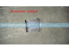 ,滤网总成,济南铁鹿汽车零部件有限公司