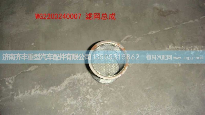 ,滤网总成,济南铁鹿汽车零部件有限公司