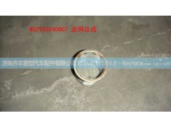 ,滤网总成,济南铁鹿汽车零部件有限公司