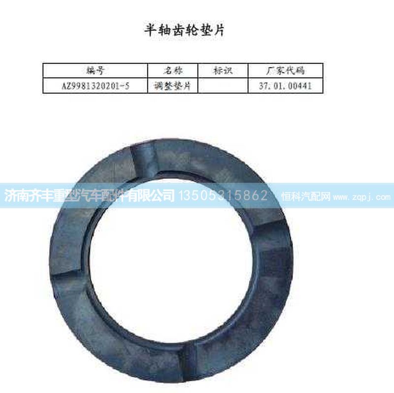 ,轮间半轴齿轮垫(AC16),济南铁鹿汽车零部件有限公司