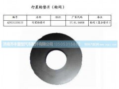 ,轮间行星齿轮垫(HW08款)与AC16通用,济南铁鹿汽车零部件有限公司