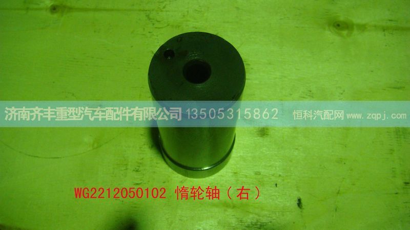 ,惰轮轴　右,济南铁鹿汽车零部件有限公司