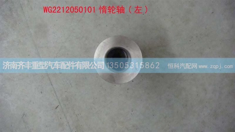 ,惰轮轴　左,济南铁鹿汽车零部件有限公司