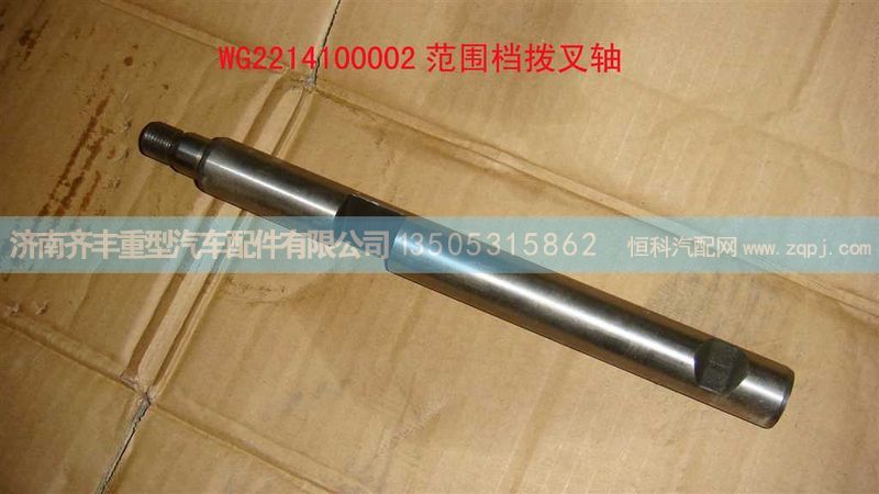 ,范围档拨叉轴,济南铁鹿汽车零部件有限公司