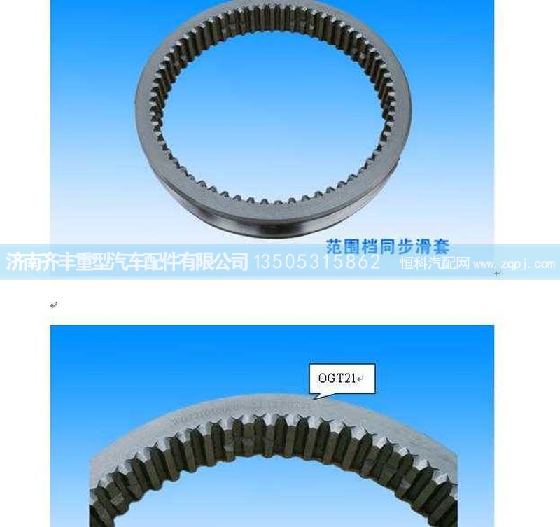 ,范围档同步滑套,济南铁鹿汽车零部件有限公司