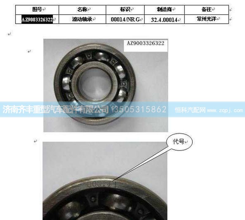,副箱滚动轴承６３２２,济南铁鹿汽车零部件有限公司