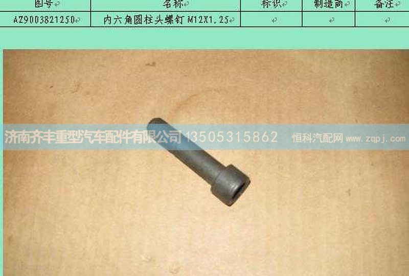 ,副箱行星架内六角螺栓１２ｘ１．２５,济南铁鹿汽车零部件有限公司