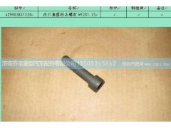 ,副箱行星架内六角螺栓１２ｘ１．２５,济南铁鹿汽车零部件有限公司