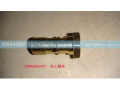 ,副箱进油管空心螺栓,济南铁鹿汽车零部件有限公司