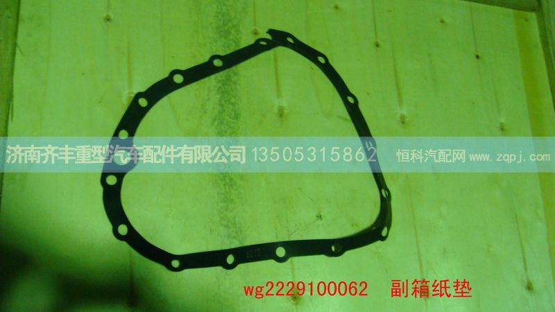 ,副箱纸垫,济南铁鹿汽车零部件有限公司